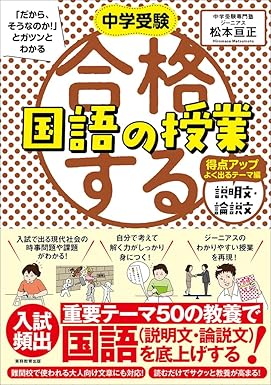 中学受験「だから、そうなのか！」とガツンとわかる 合格する国語の授業 説明文・論説文入門編