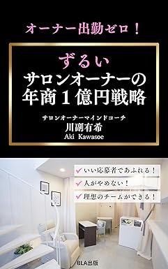 オーナー出勤ゼロ！　ずるいサロンオーナーの年商１億円戦略