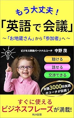 もう大丈夫！ 「英語で会議」〜「お地蔵さん」から「参加者」へ〜