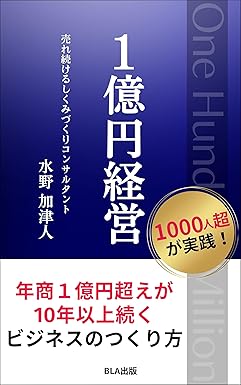 １億円経営 年商１億円超えが10年以上続く ビジネスのつくり方