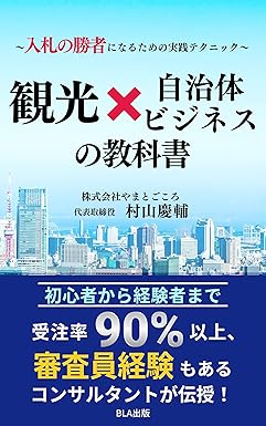 〜入札の勝者になるための実戦テクニック〜観光×自治体ビジネスの教科書