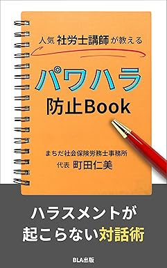 人気社労士講師が教える　パワハラ防止Book