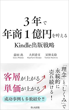 ３年で年商１億円を叶えるKindle出版戦略