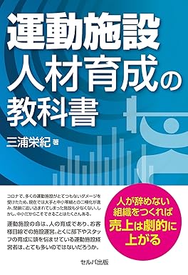 運動施設 人材育成の教科書