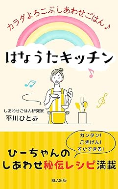 カラダよろこぶしあわせごはん♪ はなうたキッチン