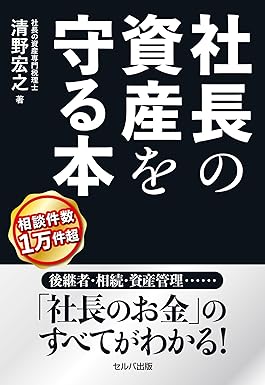 社長の資産を守る本