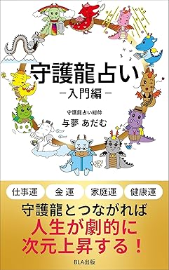 守護龍占い-入門編-守護龍とつながれば 人生が劇的に次元上昇する！