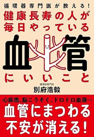 循環器専門医が教える！　健康長寿の人が毎日やっている血管にいいこと