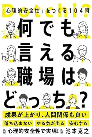 何でも言える職場はどっち？　「心理的安全性」をつくる１０４問