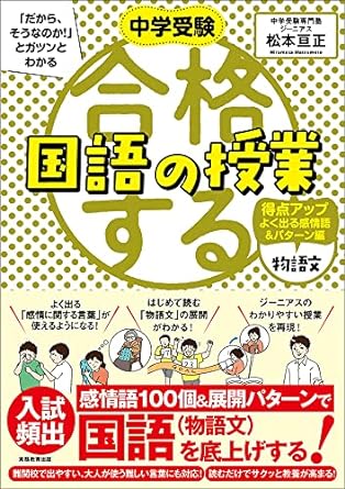 中学受験「だから、そうなのか！」とガツンとわかる 合格する国語の授業 物語文 得点アップよく出る感情語＆パターン編