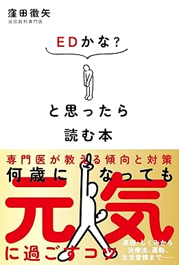 ＥＤかな？ と思ったら読む本　専門医が教える傾向と対策