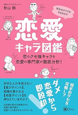 男女のタイプが丸わかり　恋愛キャラ図鑑