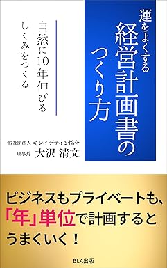 運をよくする経営計画書のつくり方　自然に10年伸びるしくみをつくる