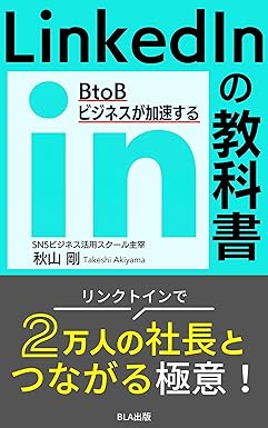 BtoBビジネスが加速するLinkdInの教科書