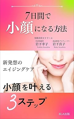 ７日間で小顔になる方法 新発想のエイジングケア