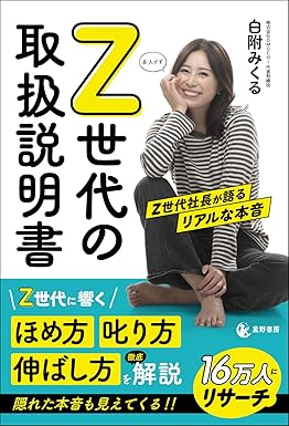 Z世代の取扱説明書 Z世代社長が語るリアルな本音