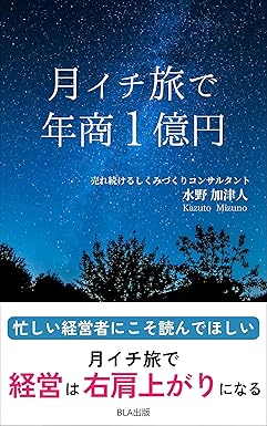 月イチ旅で年商１億円