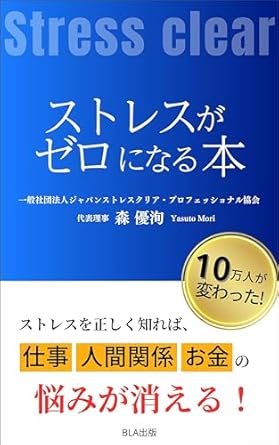 ストレスがゼロになる本