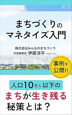 まちづくりのマネタイズ入門