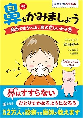 鼻をかみましょう　絵本でまなべる、鼻の正しいかみ方