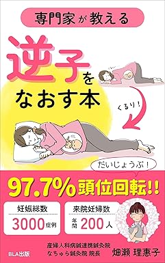 専門家が教える 逆子をなおす本