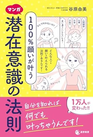 マンガ １００％願いが叶う 潜在意識の法則