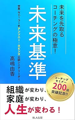 未来を先取るコーチングの極意！ 未来基準