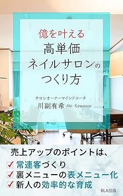 億を叶える高単価ネイルサロンのつくり方