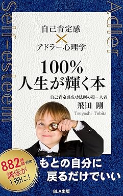 自己肯定感×アドラー心理学　１００％人生が輝く本