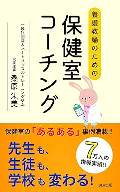 養護教諭のための 保健室コーチング