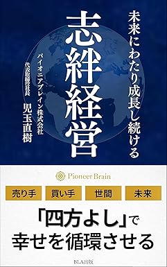 未来にわたり成長し続ける 志絆経営