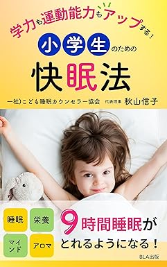 学力も運動能力もアップする！ 小学生のための快眠法