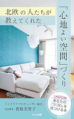 北欧の人たちが教えてくれた「心地よい空間」づくり