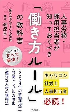 人事労務・採用担当者が知っておくべき「働き方ルール」の教科書