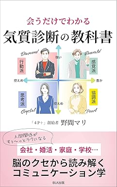 会うだけで分かる 気質診断の教科書