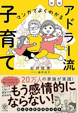 マンガでよくわかる　アドラー流子育て