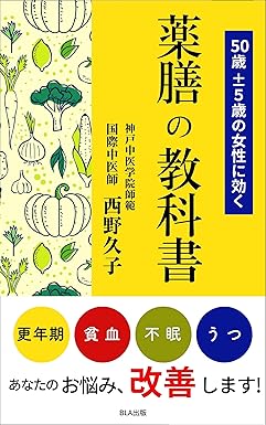 50歳±５歳の女性に効く　薬膳の教科書