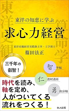 東洋の知恵に学ぶ　求心力経営