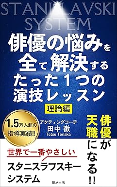 俳優の悩みを全て解決するたった１つの演技レッスン　理論編