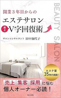 開業３年目からのエステサロン売上V字回復術