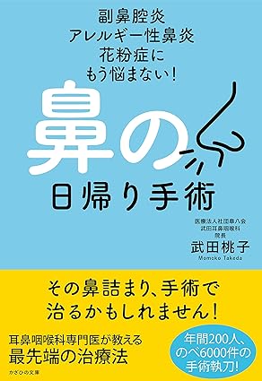 副鼻腔炎 アレルギー性鼻炎 花粉症にもう悩まない　鼻の日帰り手術