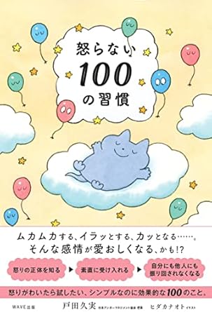 怒らない１００の習慣