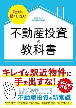 絶対に損をしない不動産投資の教科書