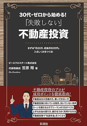 30代・ゼロから始める！ 「失敗しない」不動産投資