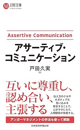 アサーティブ・コミュニケーション