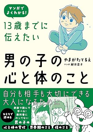 13歳までに伝えたい男の子の心と体のこと