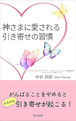 神さまに愛される引き寄せの習慣