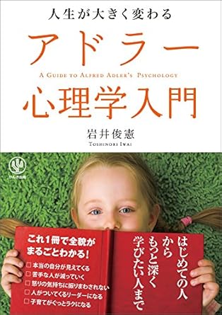 人生が大きく変わるアドラー心理学入門