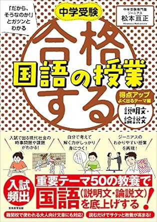 中学受験「だから、そうなのか！」とガツンとわかる 合格する国語の授業 説明文・論説文 得点アップよく出るテーマ編