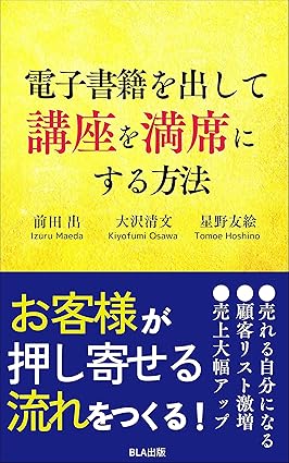 電子書籍を出して講座を満席にする方法